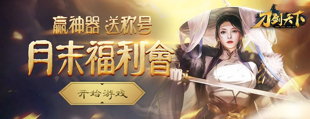 《刀剑天下》开启月末福利会！快来赢神器拿称号