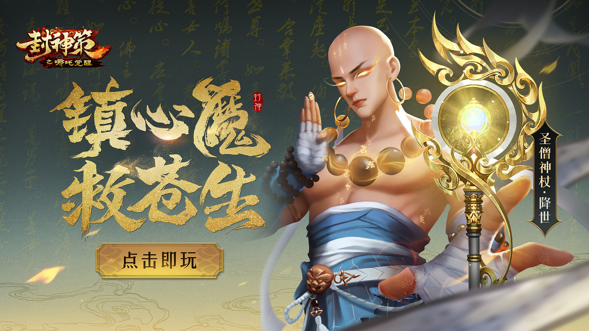 镇心魔救苍生！《封神策》高阶神兵圣僧神杖降世