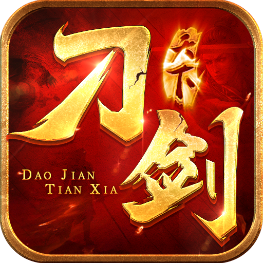 刀剑天下H5(微端互通）