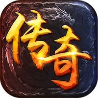 传奇来了（下架）