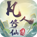 凡人修仙传挂机版H5
