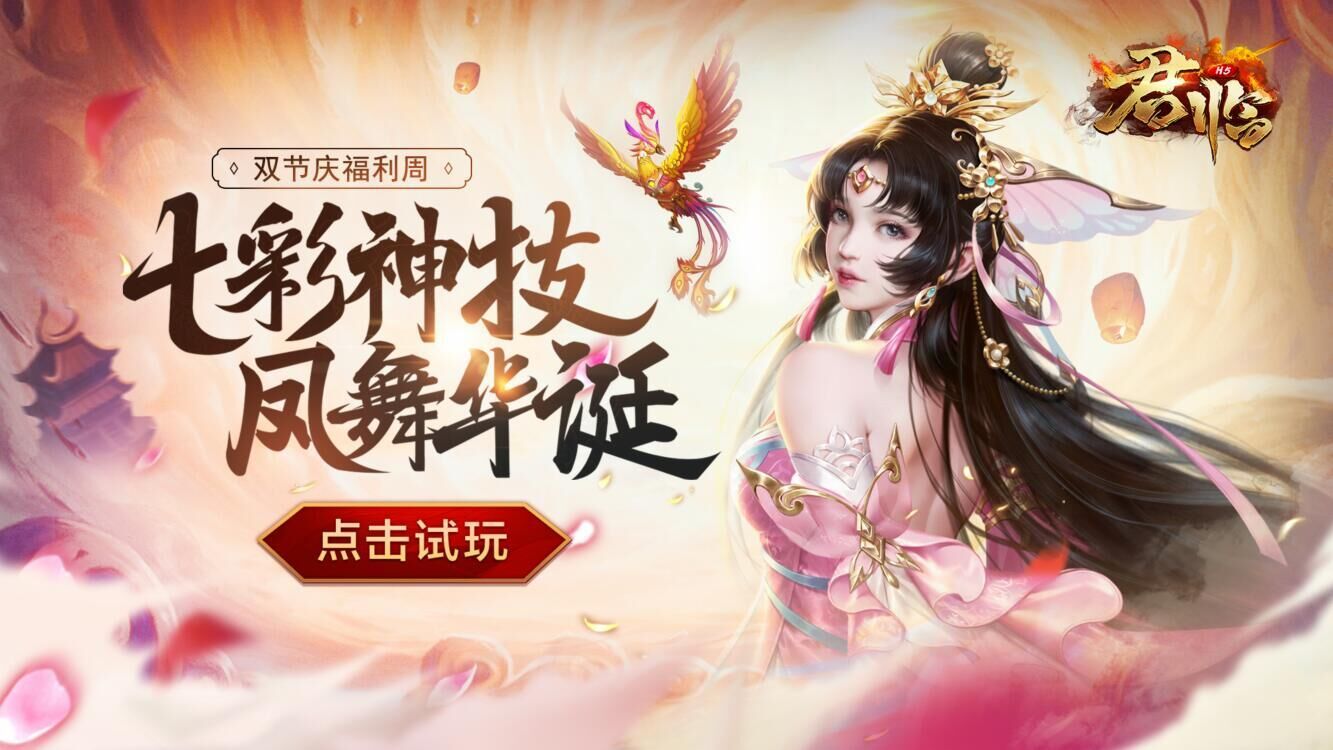 七彩神技凤舞华诞！《君临》双节庆福利周来袭