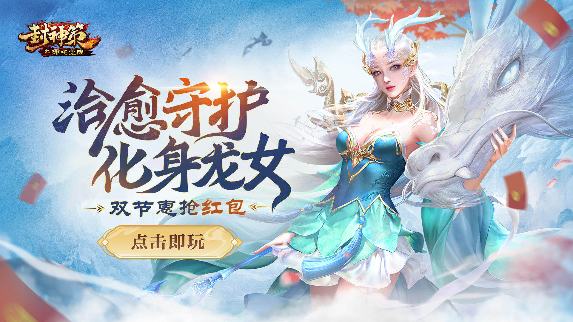 《封神策》双节惠爆抢红包！治愈守护化身龙女