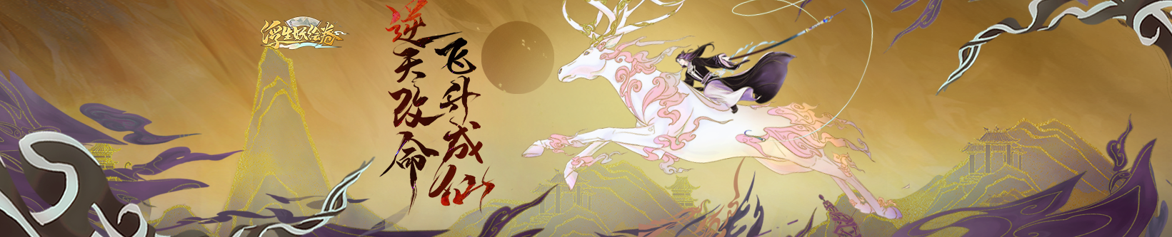 《浮生妖绘卷》系统介绍—神兽系统