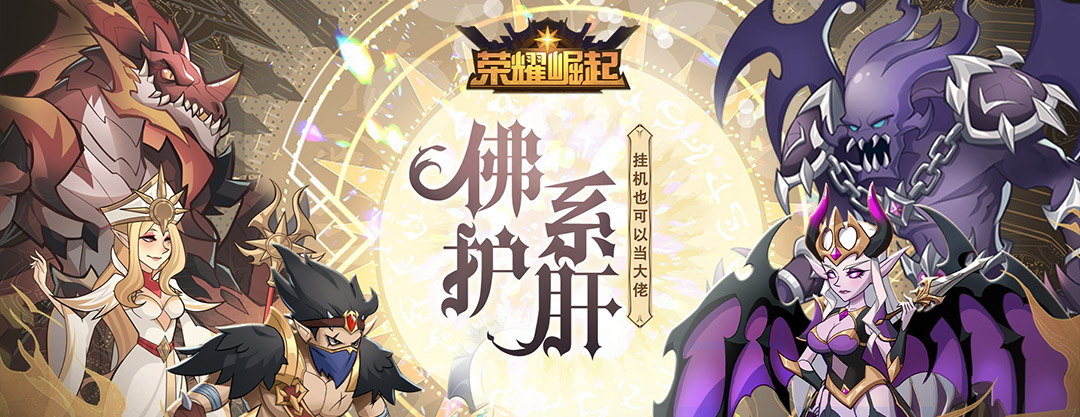 《荣耀崛起》入坑必看