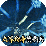 凡人飞仙传（送充值）H5下架