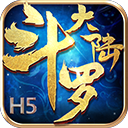 斗罗大陆H5-2（下架）