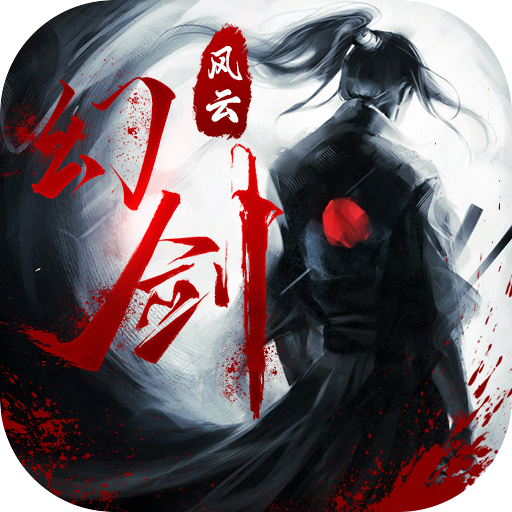 幻剑风云H5（下架）