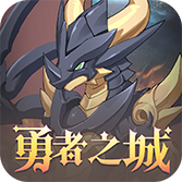 勇者之城