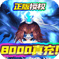 三国计(送8000真充)H5