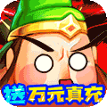 大国战（万充无限抽）