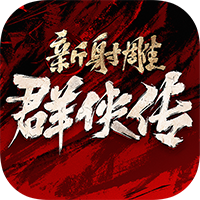 新射雕群侠传之铁血丹心-1