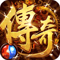 皇城传说（送真充）