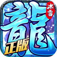 龙城决-冰雪单职业