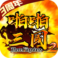 啪啪三国2-送328充值