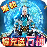九州仙缘-爆充送万抽
