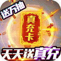 契约战记（送1万真充）