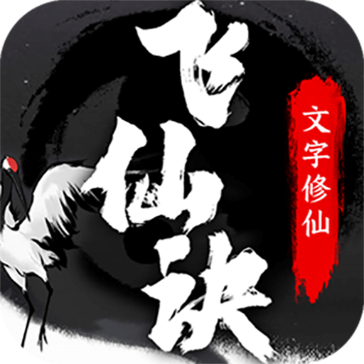 飞仙诀（下架）