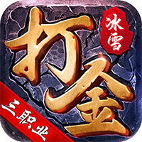 仙境传奇（冰雪打金下架）