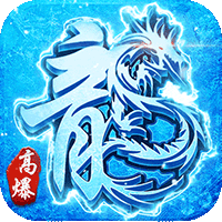 赤月龙城之新冰雪传奇