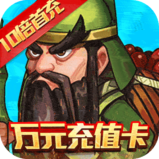 拿下三国（闯关送万充）H5