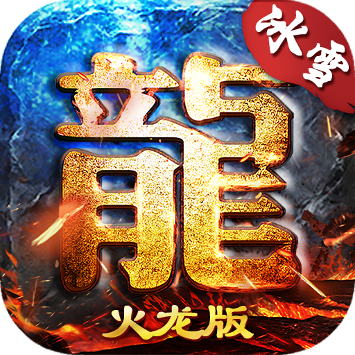 龙城决-岁月火龙