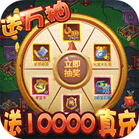 我的帝国-送10000真充H5