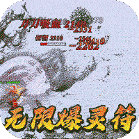 血饮天下（无限爆灵符）