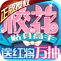 校花梦工厂-送红将万抽
