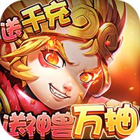 萌宠冒险记-送神兽万抽