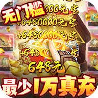 三界轮回-送10万真充