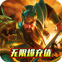指尖无双（无限爆充值）关服