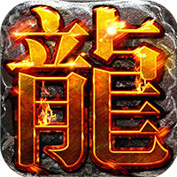 千年盛世（真火龙月灵）