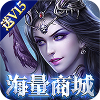 神鬼传奇（超V海量商城） 下架