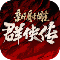 新射雕群侠传之铁血丹心-3
