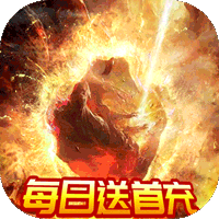 怒斩屠龙（每日送首充）