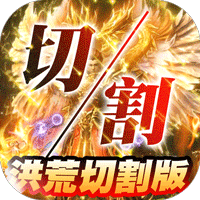 圣域传奇（洪荒切割版）H5