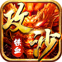 铁血攻沙H5