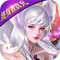 天使纪元（终身返真充）