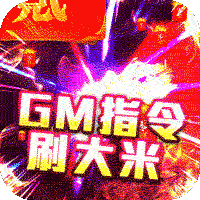 血饮天下（GM指令爆充）