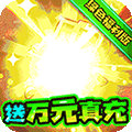 三国计-绿色送万充H5