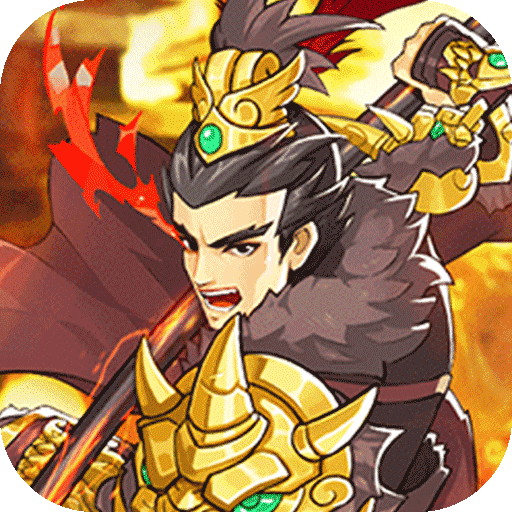 热血三国无双（最强策略）