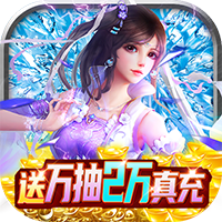 剑踪情缘（万抽2万真充）