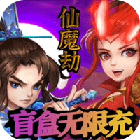 仙魔劫（盲盒无限充）