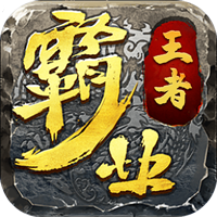 王者霸业（新冰雪三国）