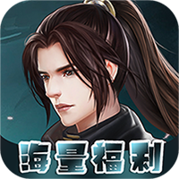 仙迹-福利版（下架）