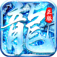 怒斩屠龙（正版冰雪）