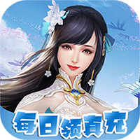 一剑屠龙（任务领真充）