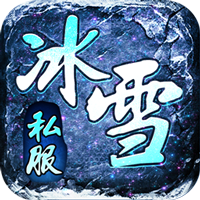 热血之怒（新冰雪私服)
