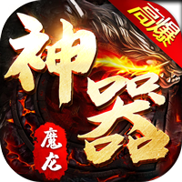 魔龙战记（新神器高爆）